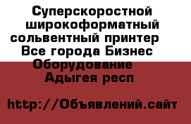 Суперскоростной широкоформатный сольвентный принтер! - Все города Бизнес » Оборудование   . Адыгея респ.